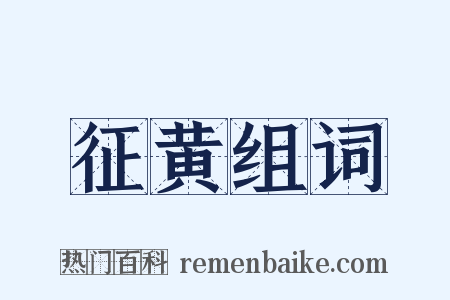 征黄组词是什么意思的图片